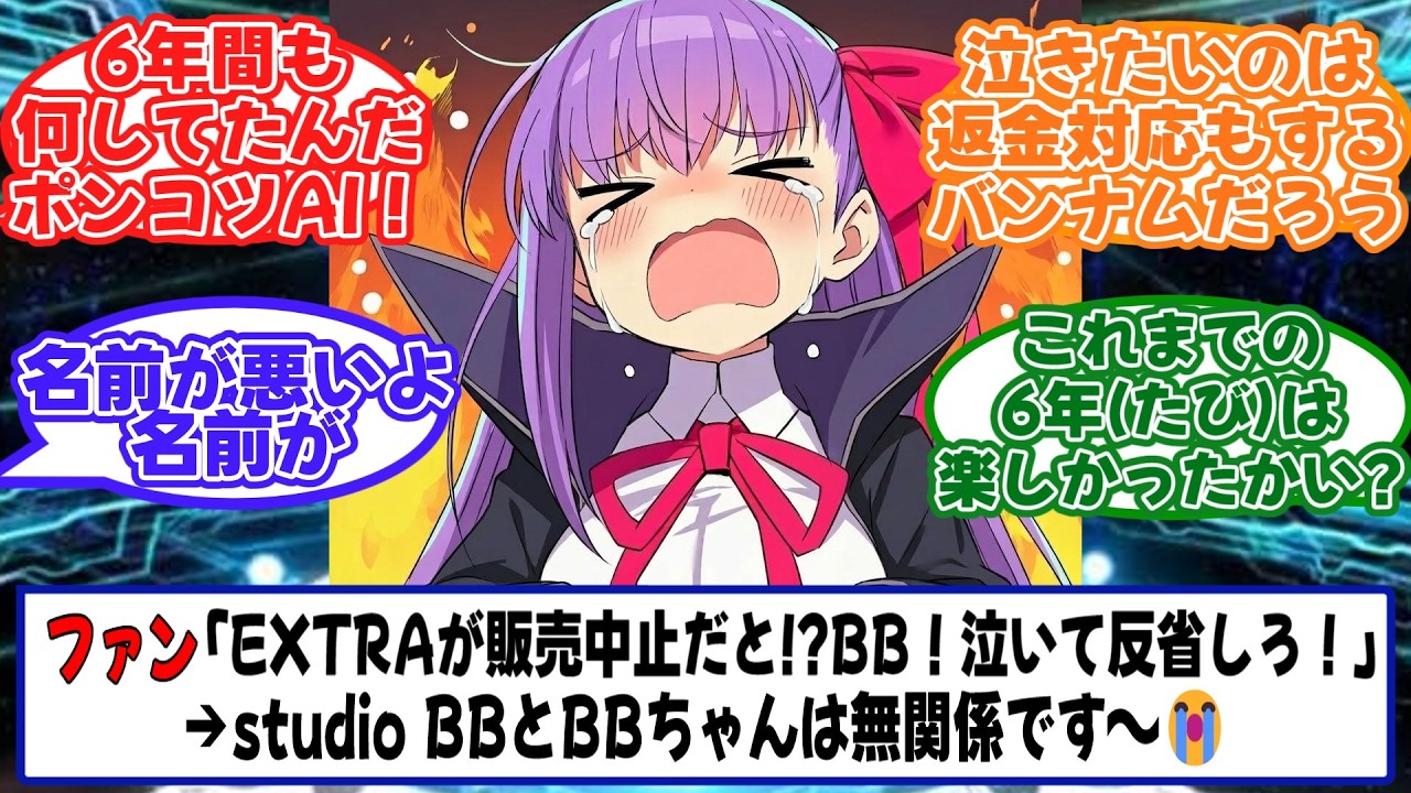 『Fate/EXTRA Record』の発売中止を受けてなぜかマスターたちから責められてしまうBBちゃんに対するマスターたちの反応【Fate】【FGO】