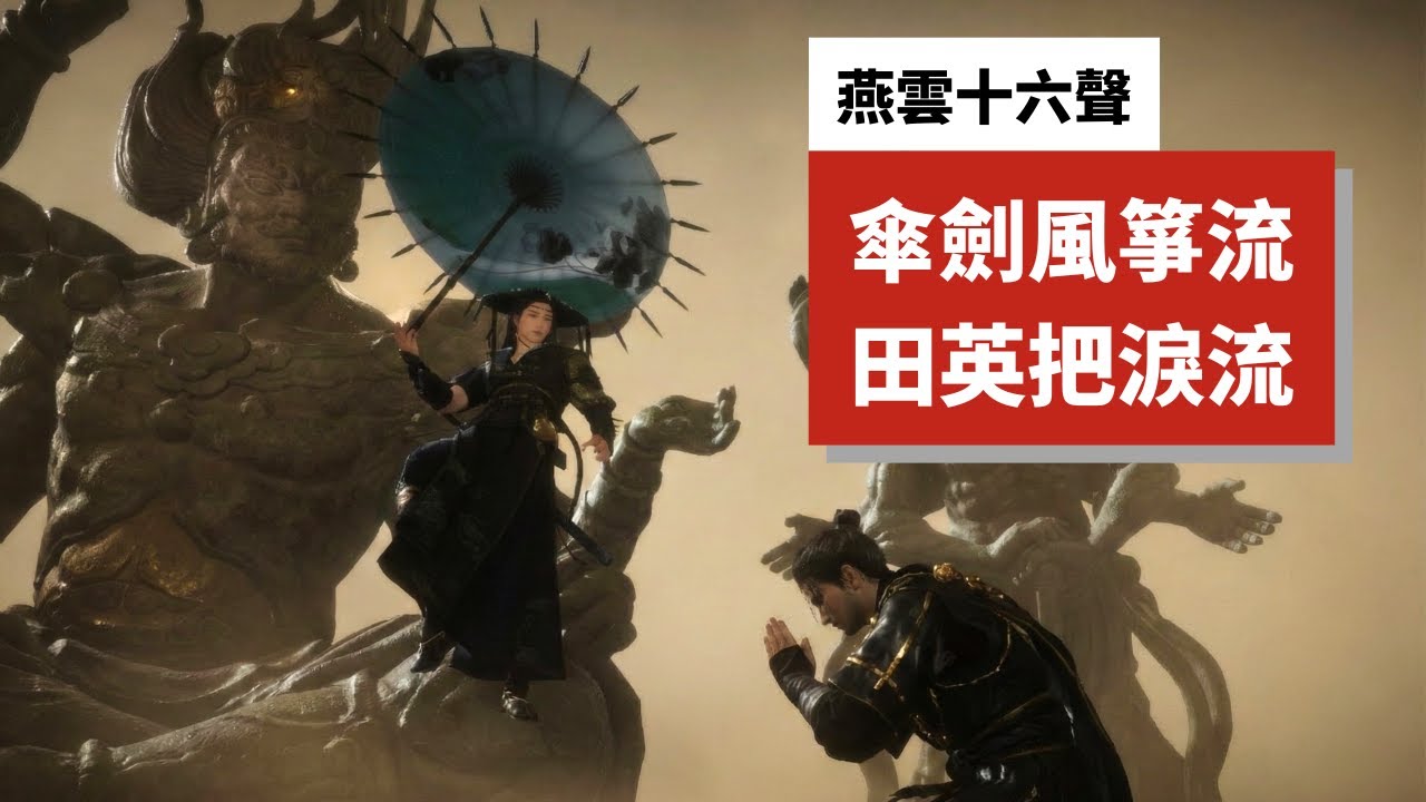 【燕雲十六聲】這不是武俠，是加特林！把傘當槍使，九傘「風箏流」掃射鬼神愁田英！