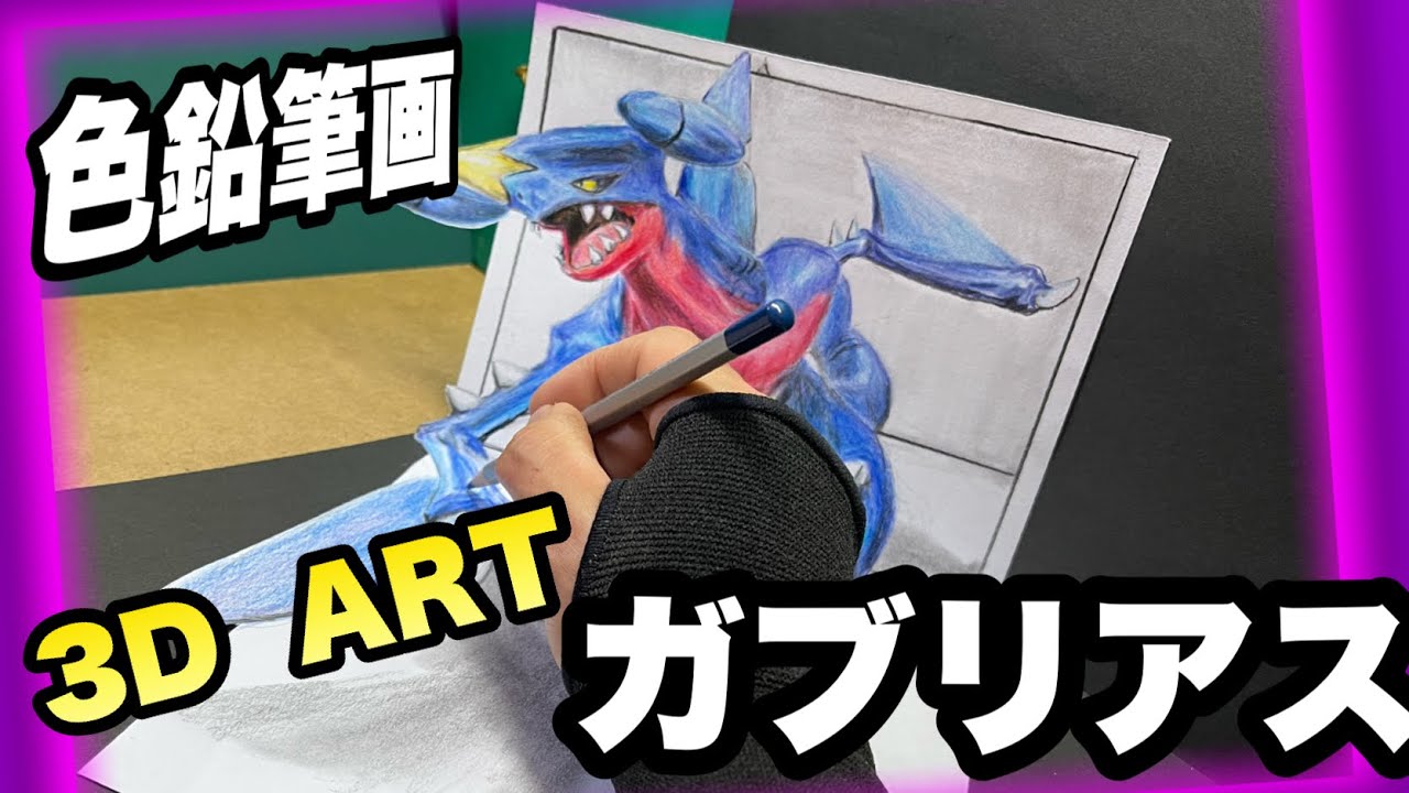 色鉛筆画で飛び出して見えるガブリアスPokemon Color pencil drawing 3D ART