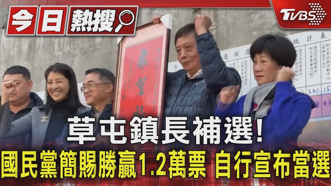 草屯鎮長補選！國民黨簡賜勝贏1.2萬票 自行宣布當選｜TVBS新聞 @TVBSNEWS01