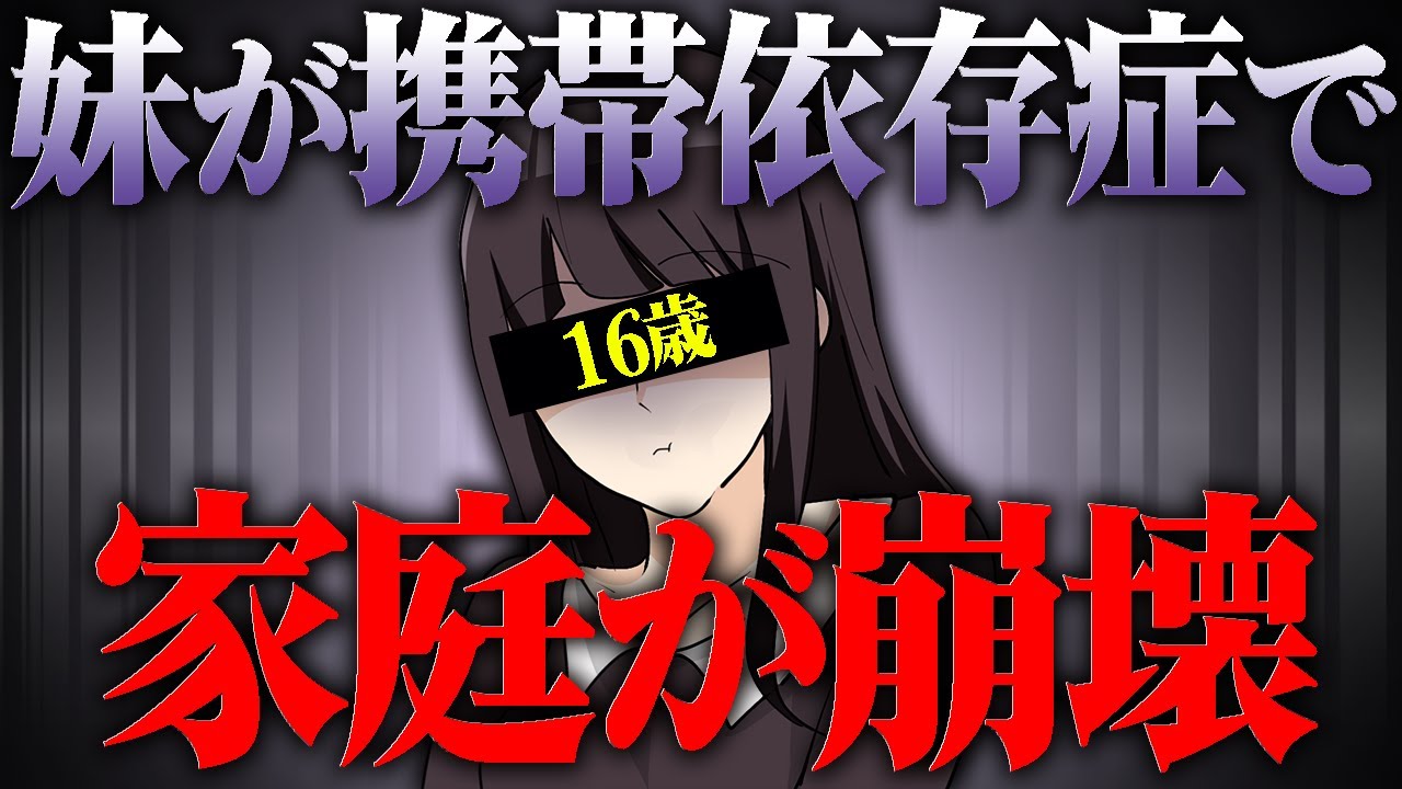妹の携帯依存症が原因で家庭が崩壊...話を聞くと想像以上にヤバい内容だった...