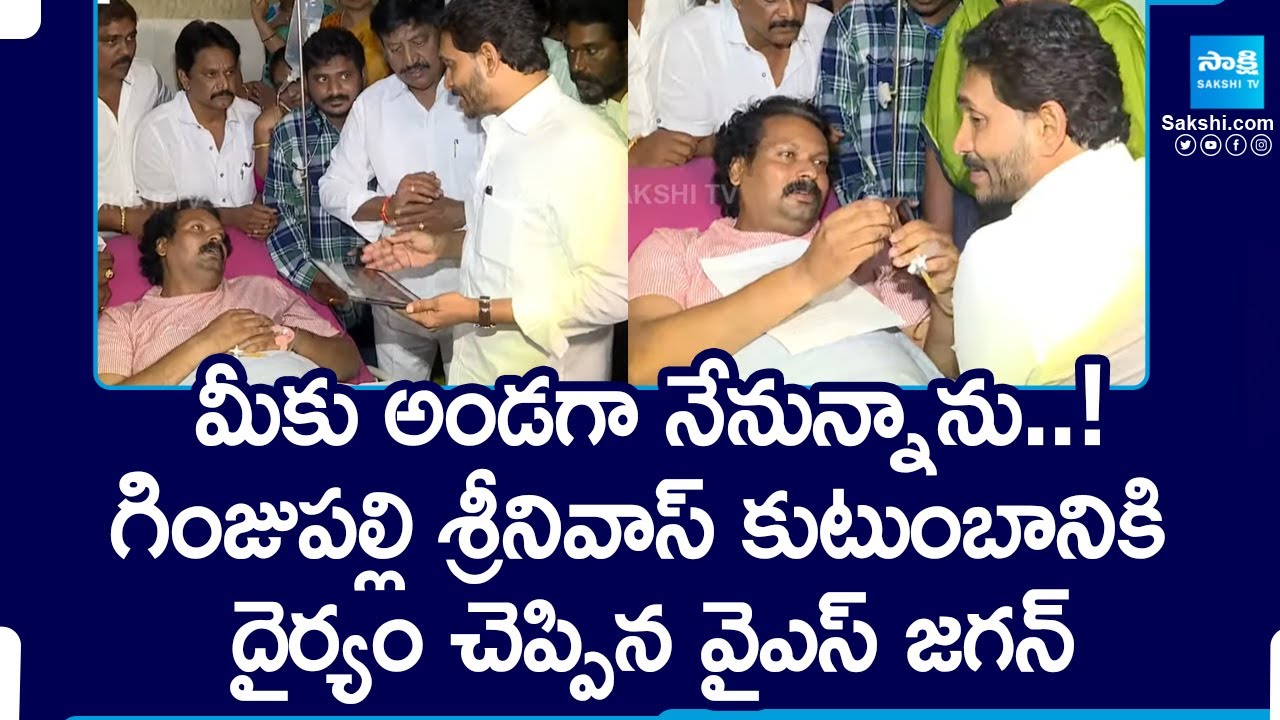 YS Jagan Meets Victims of TDP Attack in Vijayawada | TDP Attack on YSRCP |@SakshiTV
