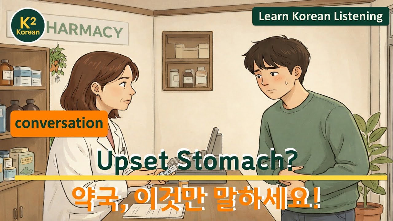 Feeling Sick While Traveling in Korea? | 한국 약국 필수 표현