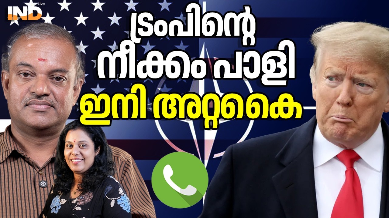 ട്രംപിന്റെ നീക്കം പാളി, ഇനി അറ്റകൈ. 17/03/26