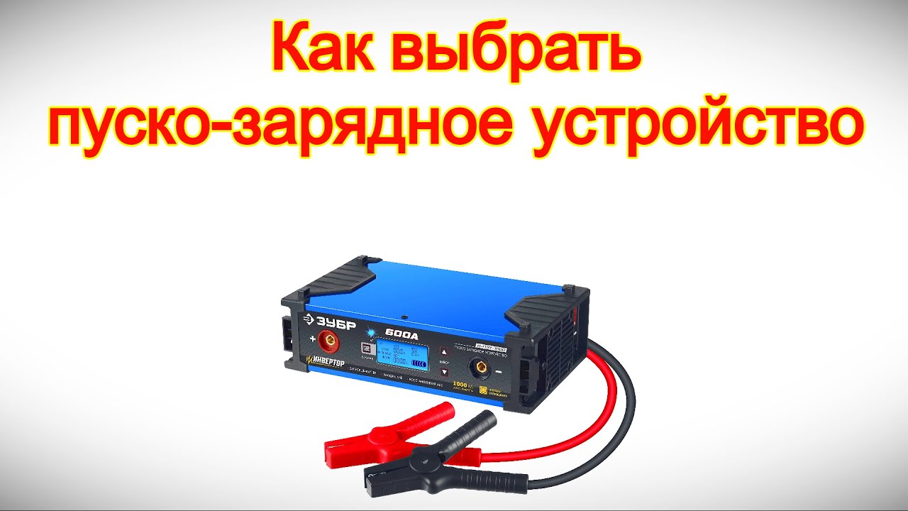 Как выбрать пуско-зарядное устройство - на что смотреть перед покупкой