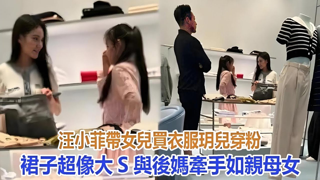 汪小菲帶女兒買衣服，玥兒穿粉裙子超像大S，與後媽牽手如親母女#汪小菲#小玥兒#小箖兒#大S#具俊曄#張蘭#黃春梅#馬筱梅