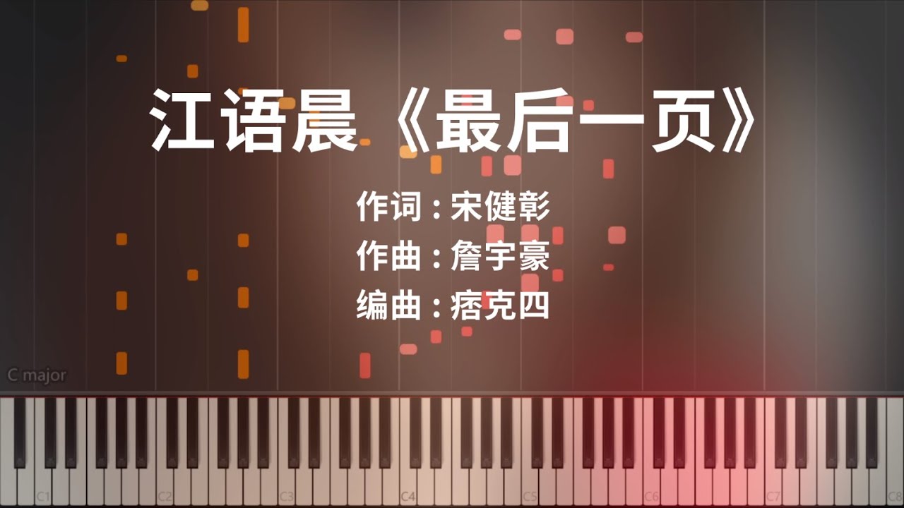 江语晨《最后一页》钢琴版 超高还原