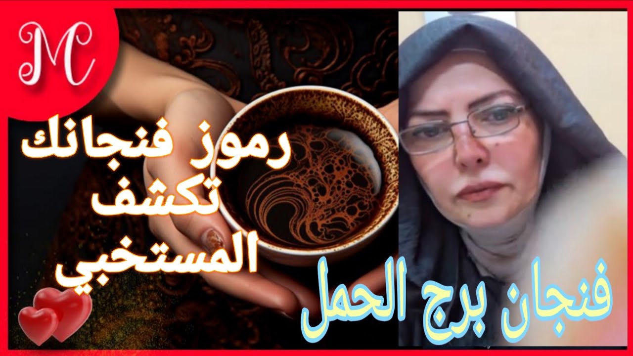 فنجان برج الحمل💞احذر تسرع وراه ندم💞💞