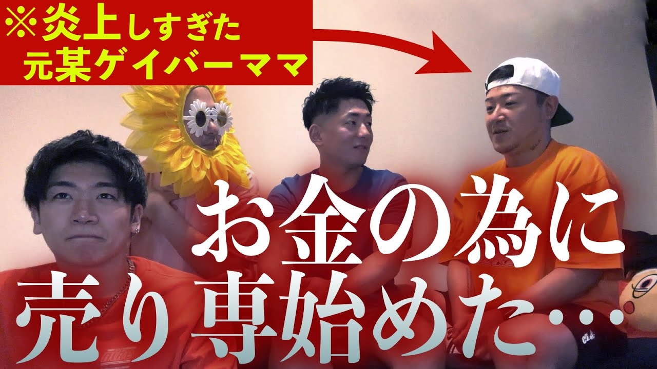 【赤裸々告白】炎上しまくり元ゲイバーママのカズキ君に