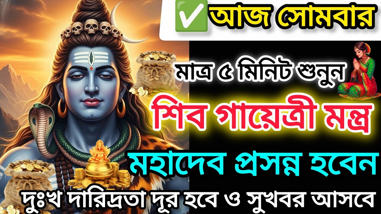 শিব মন্ত্রের অদ্ভুদ শক্তি।🕉️মাত্র 5 মিনিট শুনুন এই শিব মন্ত্র,জীবন বদলে যাবে। Shiva mantra 