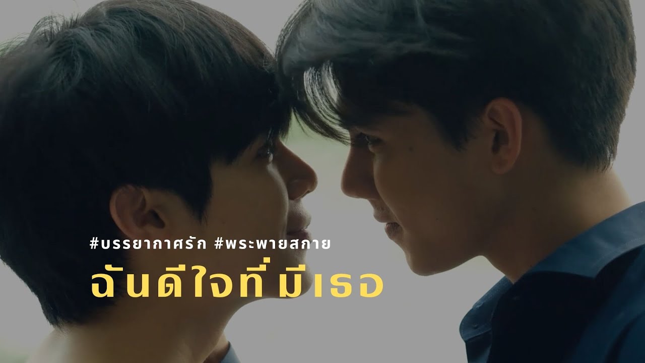 พระพายสกาย || ฉันดีใจที่มีเธอ || บรรยากาศรัก