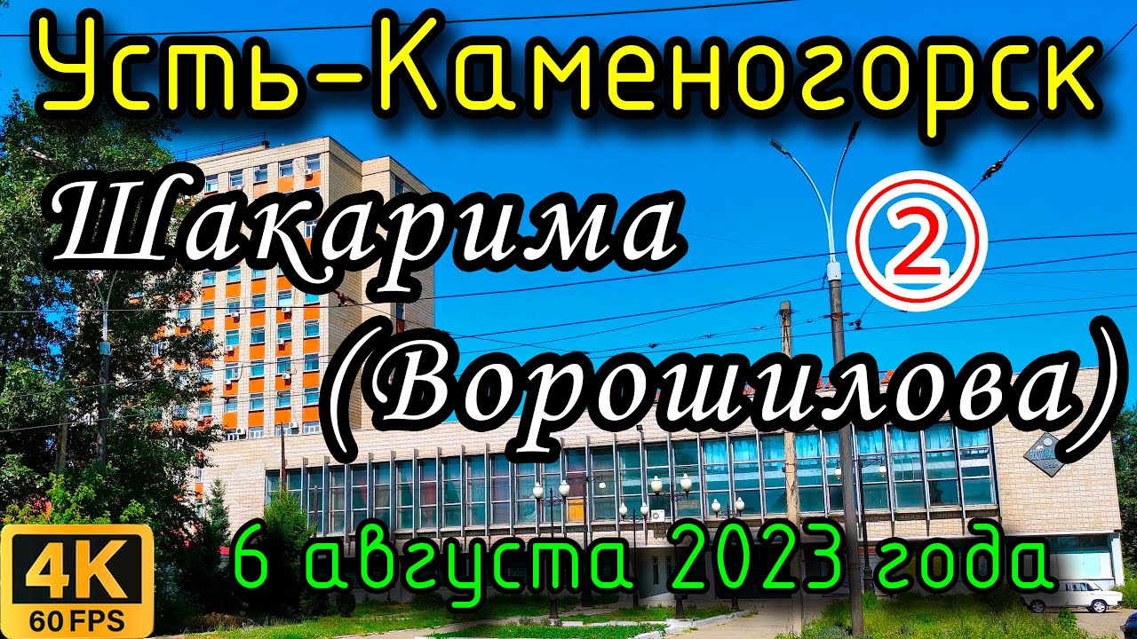 Усть-Каменогорск: вдоль проспекта Шакарима (ул. Ворошилова) в 4К, часть 2. 6 августа 2023 года.