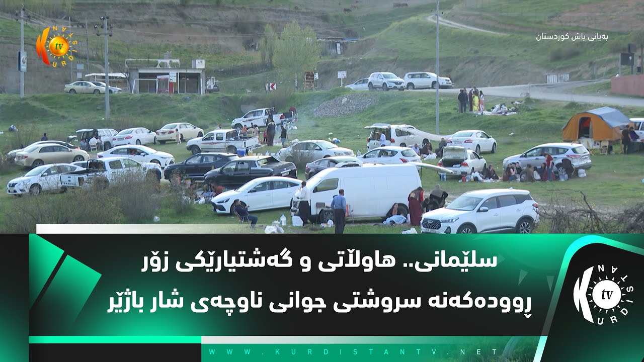 سلێمانی.. هاوڵاتی و گەشتیارێكی زۆر ڕوودەكەنە سروشتی جوانی ناوچەی شار باژێر