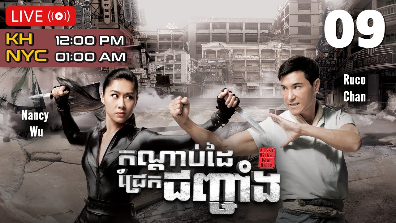 កណ្ដាប់ដៃជ្រែកជញ្ចាំង 09/28 | រឿងភាគហុងកុង និយាយខ្មែរ｜#TVBCambodiaDrama​ | A Fist Within Four Walls