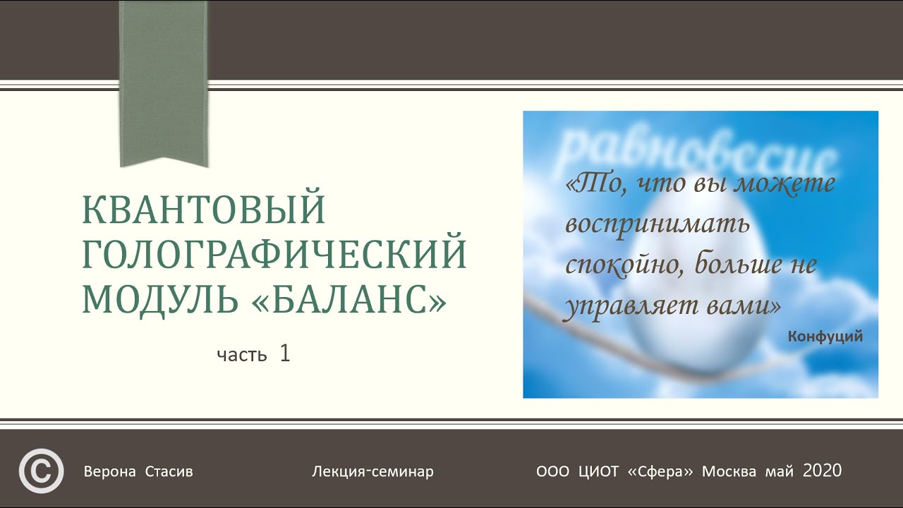 Квантовый голографический модуль &laquo;БАЛАНС&raquo;