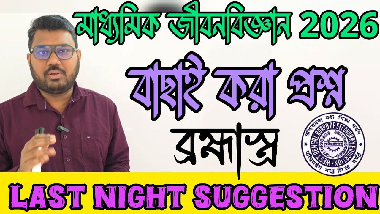 মাধ্যমিক জীবনবিজ্ঞান শেষ রাতের ব্রহ্মাস্ত্র ✅ আমাদের স্পেশাল pdf থেকে কমন না আসলে ভিডিও ডিলিট 🔥🔥