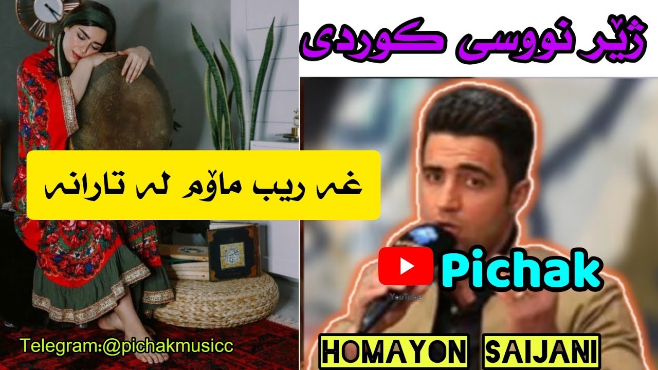 همایون سیجانی غەریب ماوم لە تارانه حسن زیرک|Homayon saijani gharib mavm