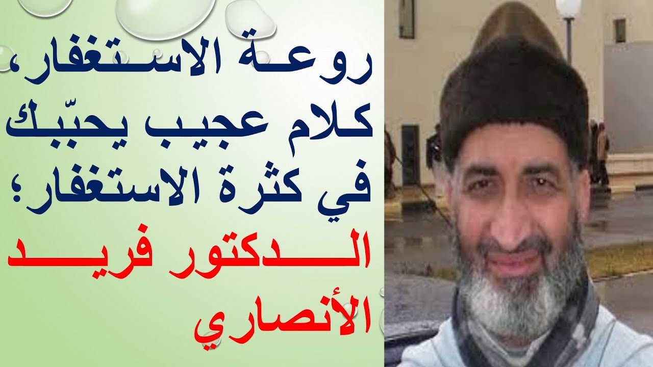 روعة الاستغفار.. كلام عجيب يجعلك مدمنا/ مدمنة على الاستغفار.. الدكتور فريد الأنصاري