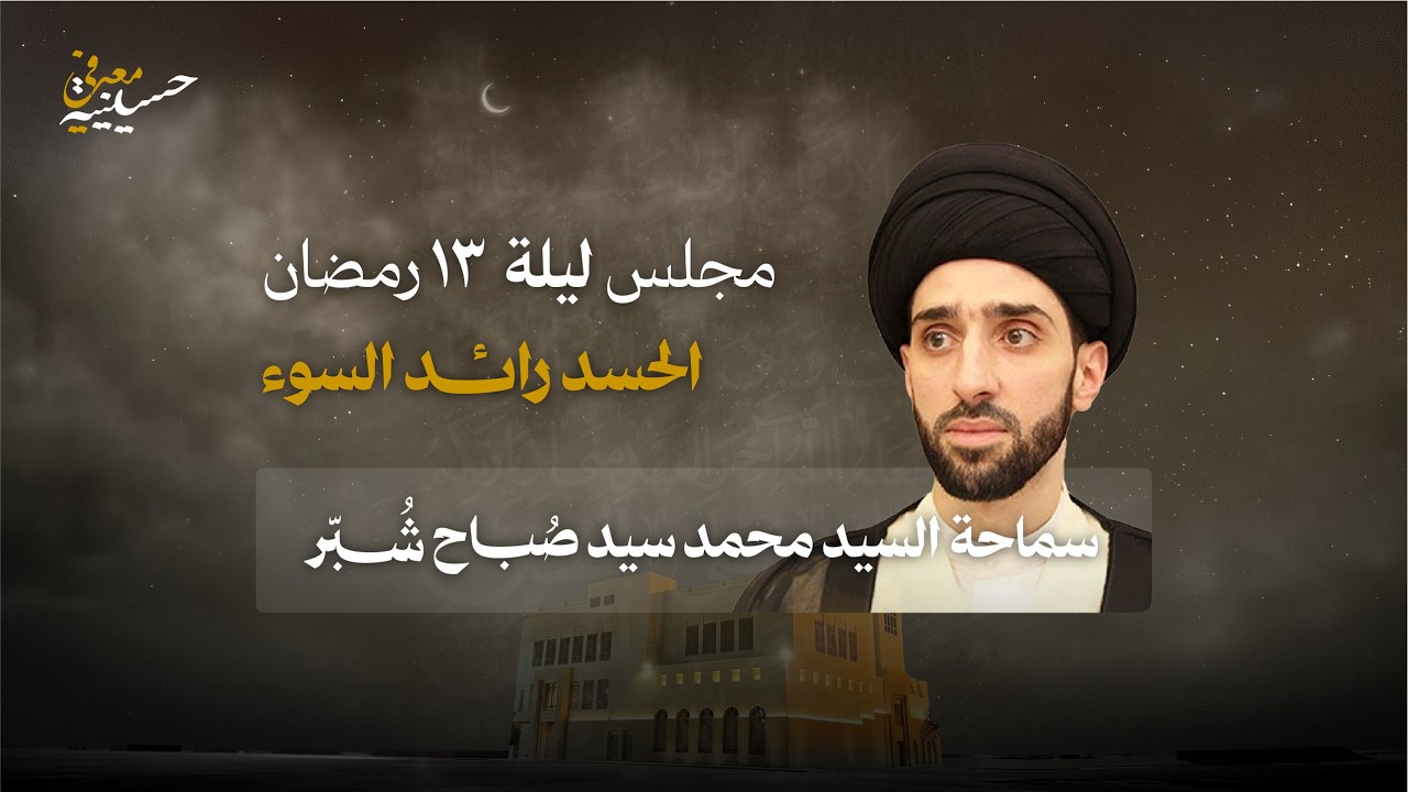 ليلة 13 | الحسد رائد السوء | السيد محمد السيد صباح شبّر | رمضان 1447هـ