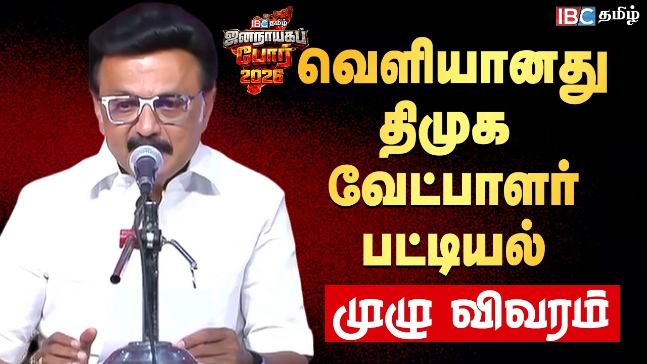 🔴LIVE: திமுக வேட்பாளர்கள் அறிவிப்பு  | DMK MLA Candidate List 2026 | Tamilnadu Election