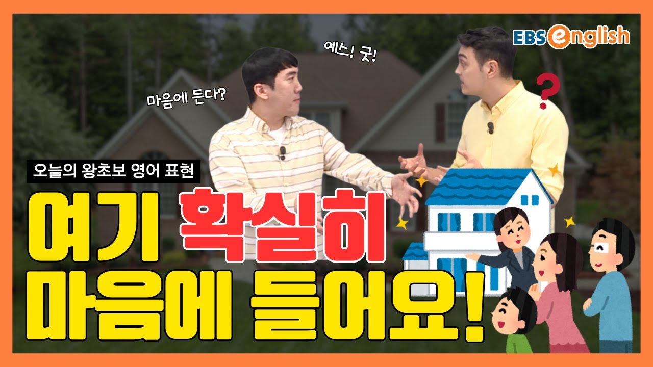왕초보 영어 l 신혼부부의 부동산 탐방 