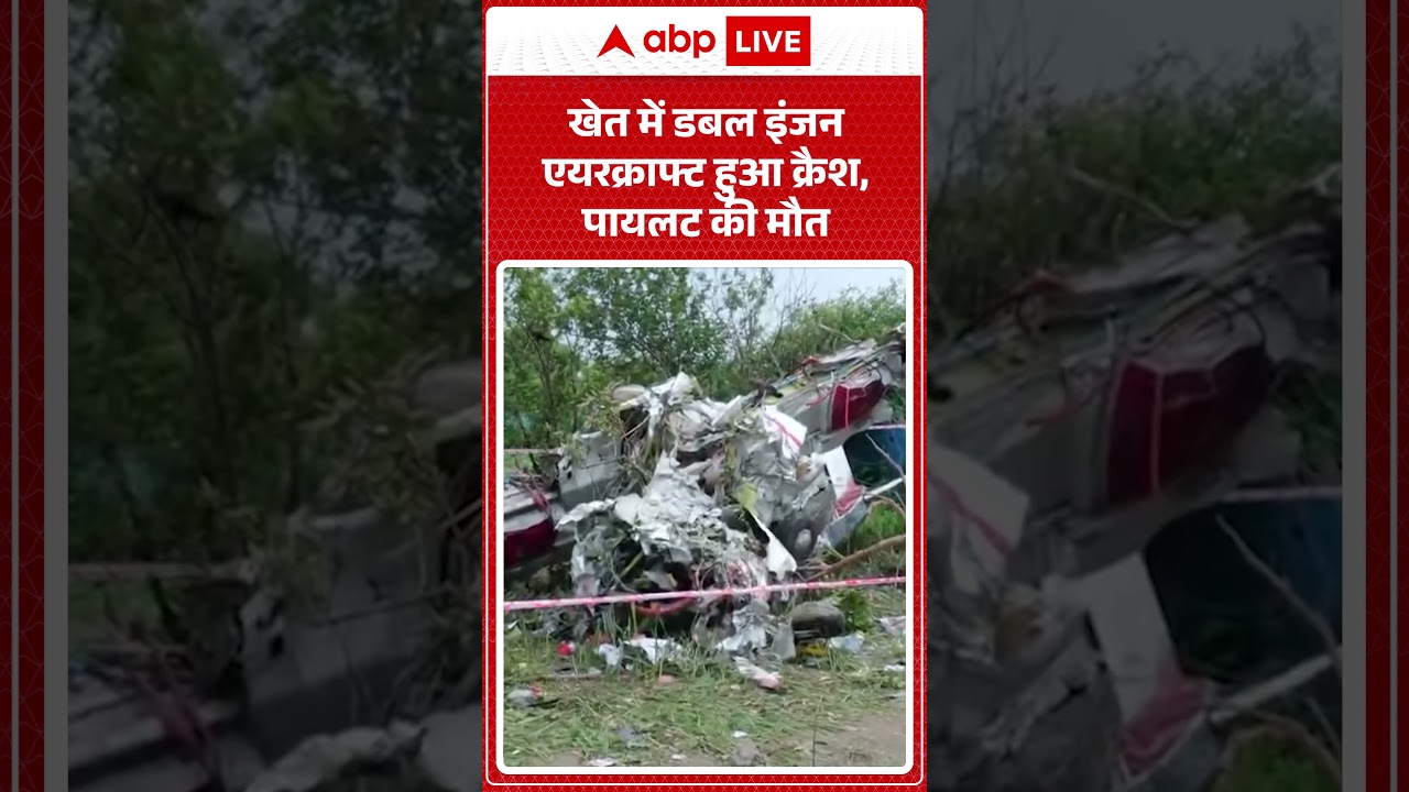 Viral Video : खेत में डबल इंजन एयरक्राफ्ट हुआ क्रैश, पायलट की मौत | #viral #ytshorts #plane #crash