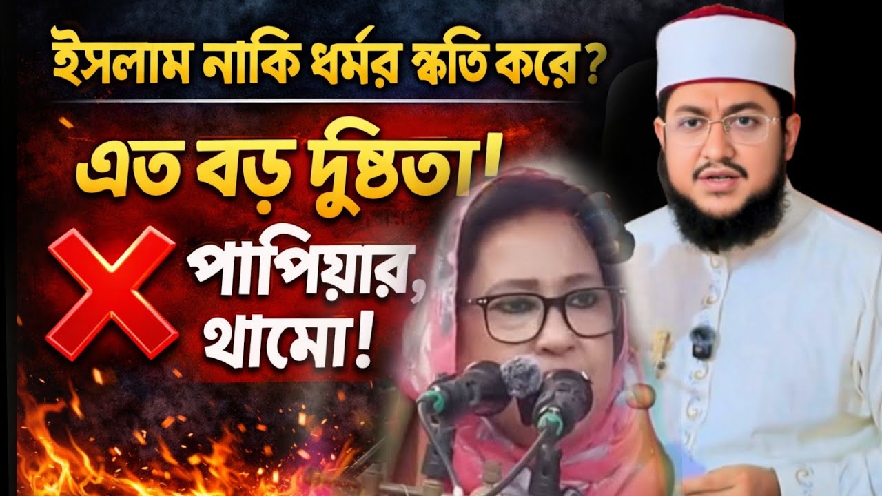 ইসলাম নাকি ধ*র্ম*র ক্ষ/তি করে? পাপিয়া এবার থামো! মাওলানা সাদিকুর রহমান আজহারী নতুন ওয়াজ ২০২৬ 