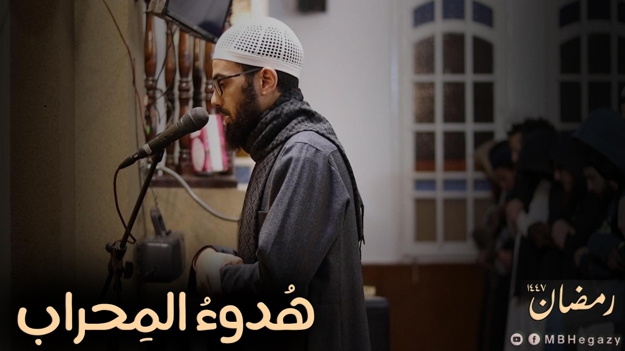 هدوءُ المحراب.. رمضان 1447