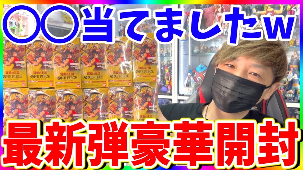 【ワンピカード】最新弾謀略の王国を1カートン開封！叫んでしまう結果に‥‥