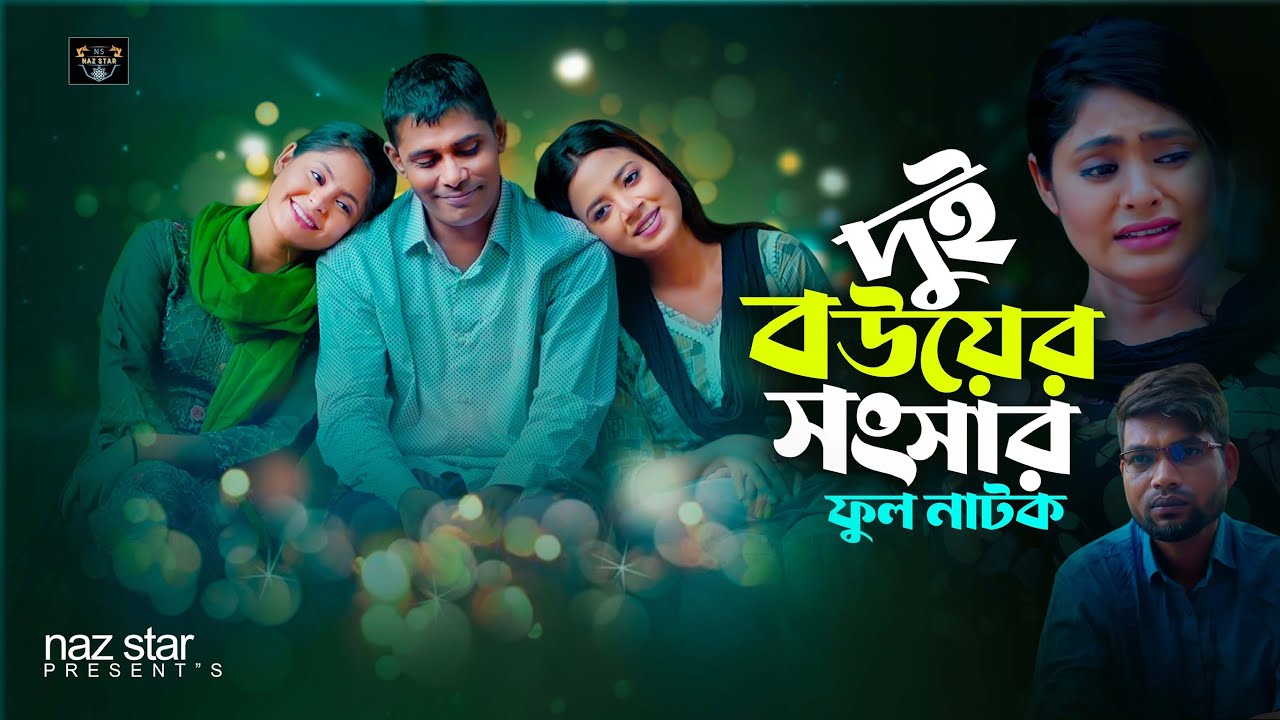 দুই বউয়ের সংসার | বাংলা নাটক | DUI BOWER SONGSHAR | BANGLA NATOK | NAZ | MOHIMA | NILLA