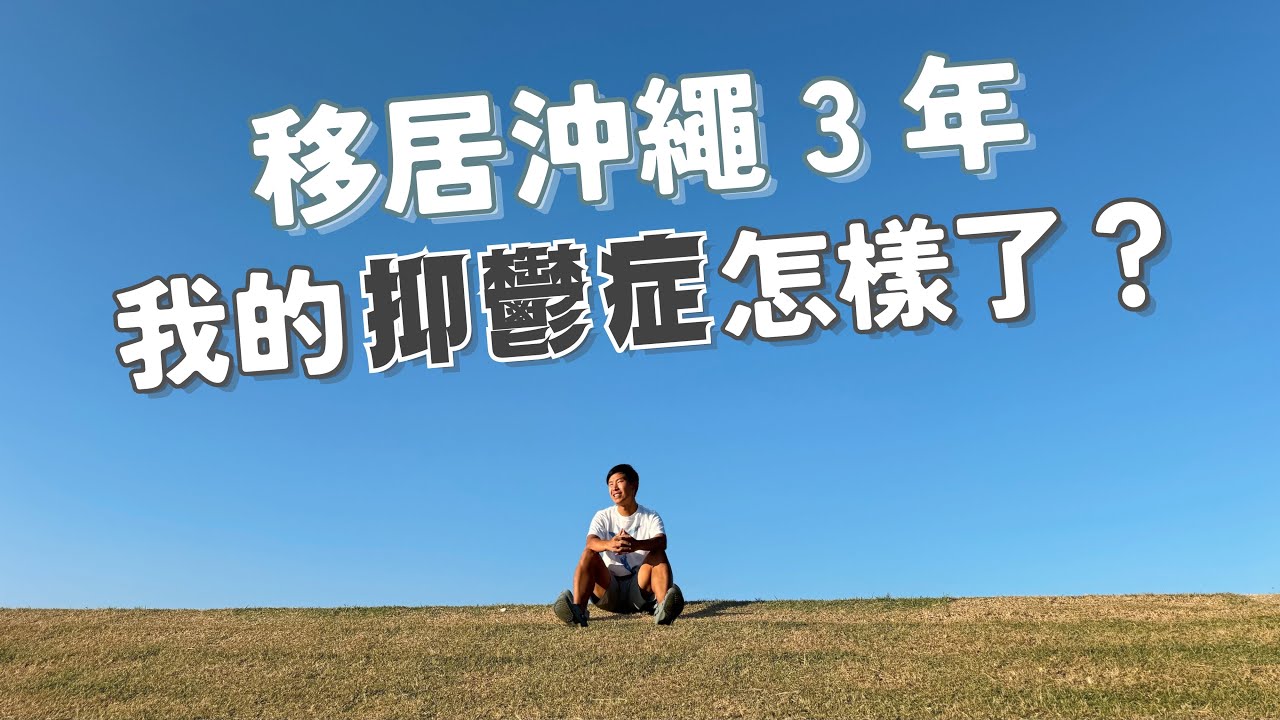 【日本生活】 ￼移居沖繩三年，我的抑鬱症怎樣了？ #移居日本 #抑鬱症 #慢性疼痛 ￼