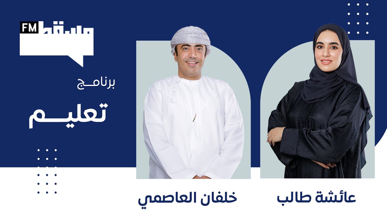برنامج تعليم || مع خلفان العاصمي || 4 فبراير 2026