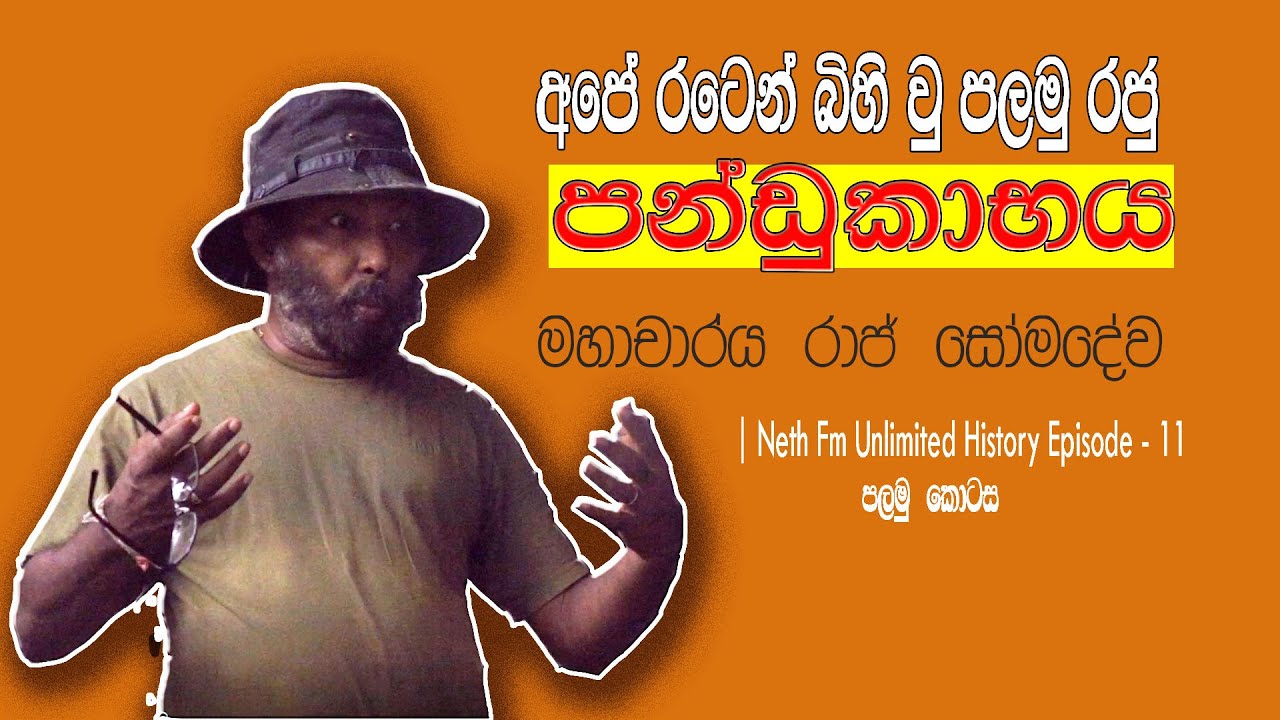 මේ රටෙන් බිහි වු පලමු රජු පන්ඩුකාභය | Unlimited History Episode - 11