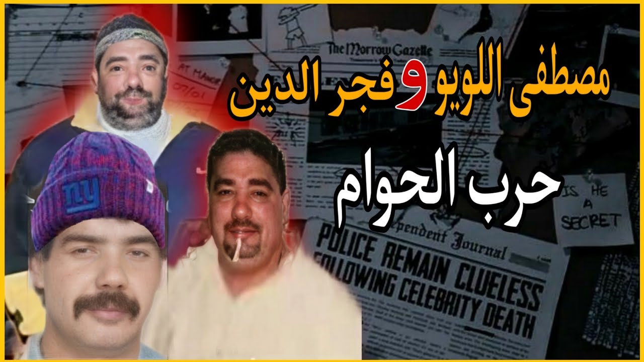 قصة مصطفى اللويو  ،وفجر الدين مصلى ، مدينة طنجة ،  حرب الحوام ، العصابات #تحقيقات #طنجة #قصص #جريمة