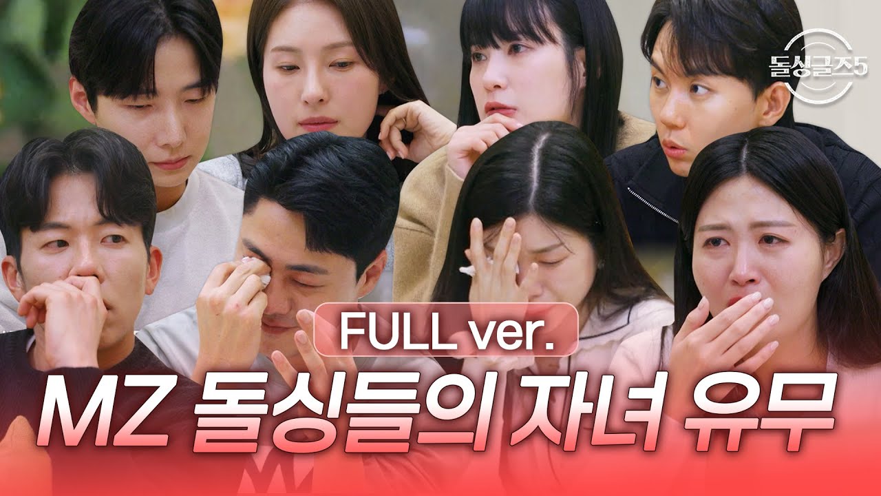 (FULL ver.) 90년대 MZ돌싱 중 양육자는 누구? 눈물 바다였던 '자녀 유무 공개' 시간 [#돌싱글즈5] | MBN20240627 방송