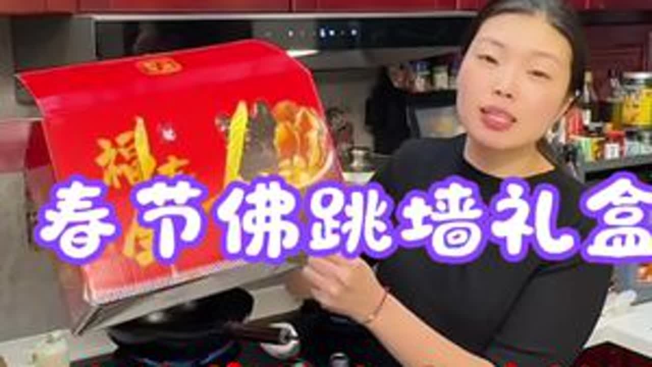 春节天海藏的佛跳墙礼盒炸窝了 #春节美食挑战赛轮番开场啦