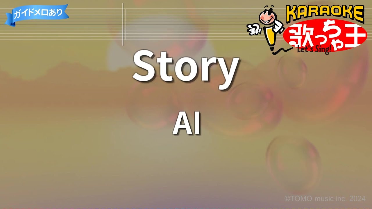 【カラオケ】Story / AI