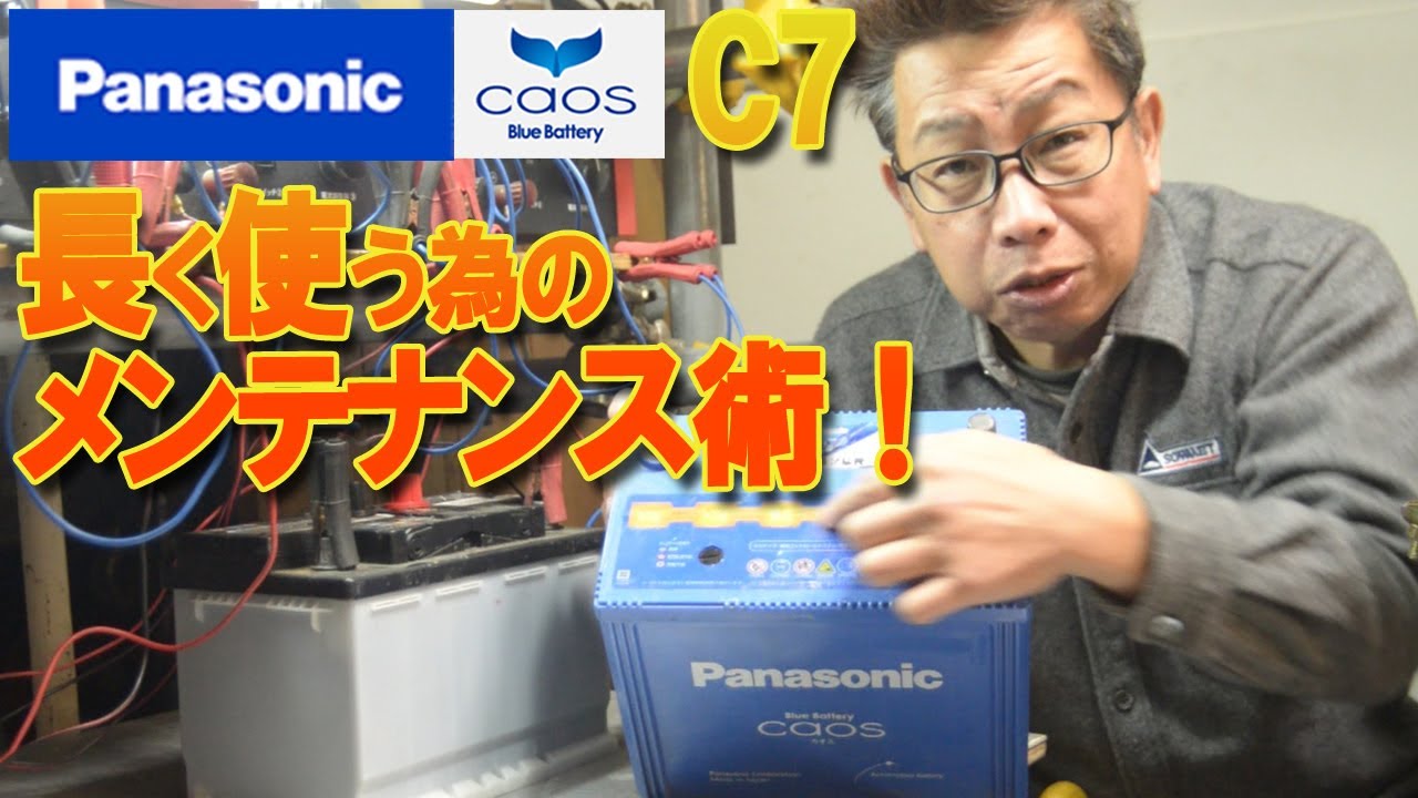 Panasonicカオスバッテリー 冬だからチェックして欲しい｜自分でできる簡単メンテナンス｜電解液残量の確認