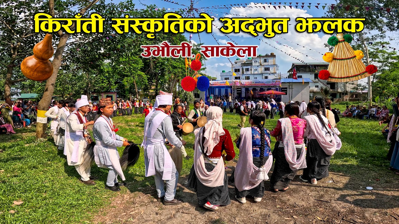 उभौली साकेला २०८३ | किराँतीहरुको पहिचान | Ubhauli Sakela | #ubhauli