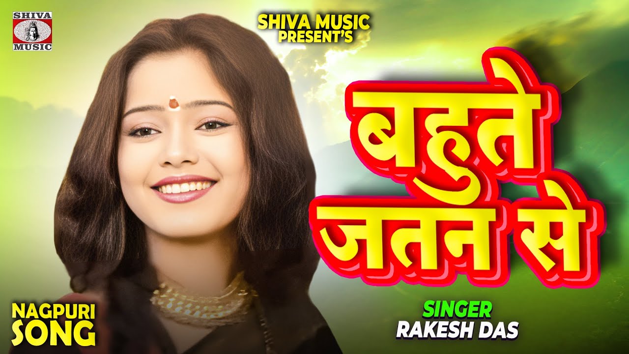 बहुते जतन से ❤️ | Rakesh Das 🎤 | Srikant & Monika | Superhit Nagpuri Song 2025 | Shiva Music 🎵