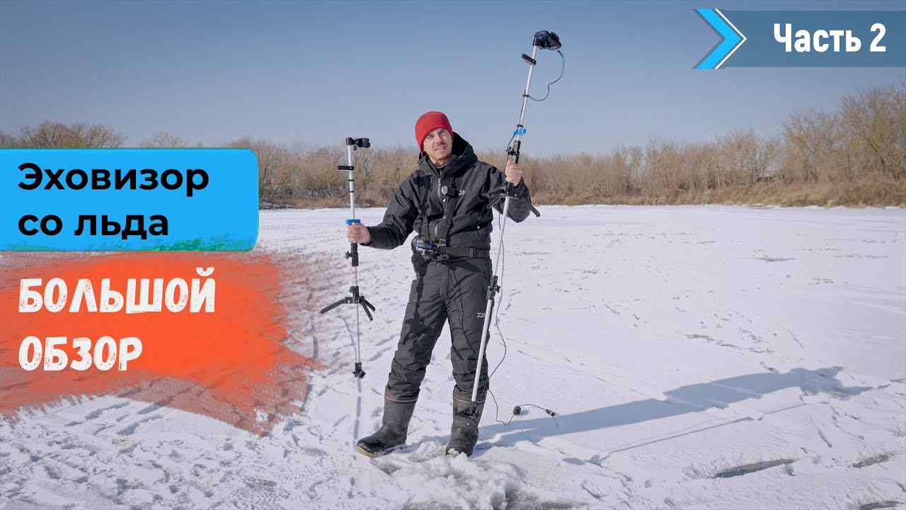Эховизор со льда. Часть 2 | Как работать с ротатором