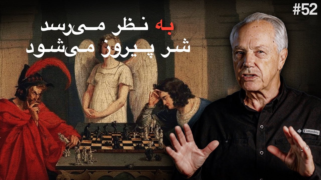 روز ۵۲ - عنوان: وقتی به نظر می‌رسد شر پیروز می‌شود