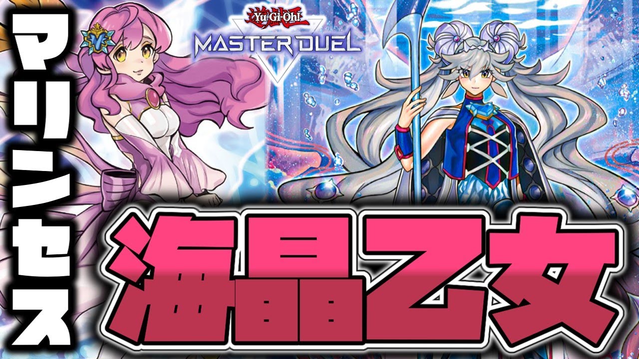 【遊戯王マスターデュエル】 展開力と持久力が高くて楽しい！ 『海晶乙女』 【ゆっくり解説】