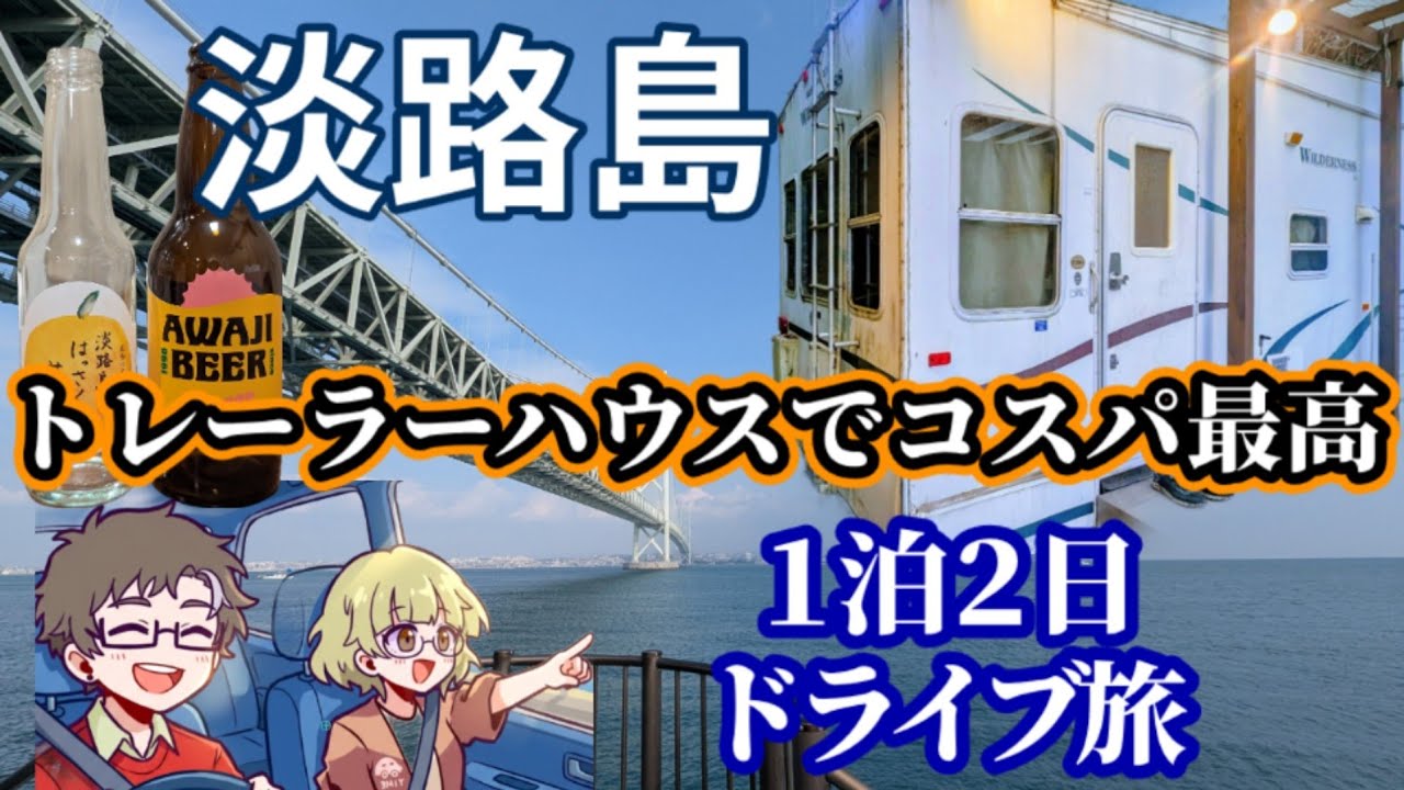 【淡路島ドライブ】サンライズ淡路トレーラーハウスで格安1泊2日旅