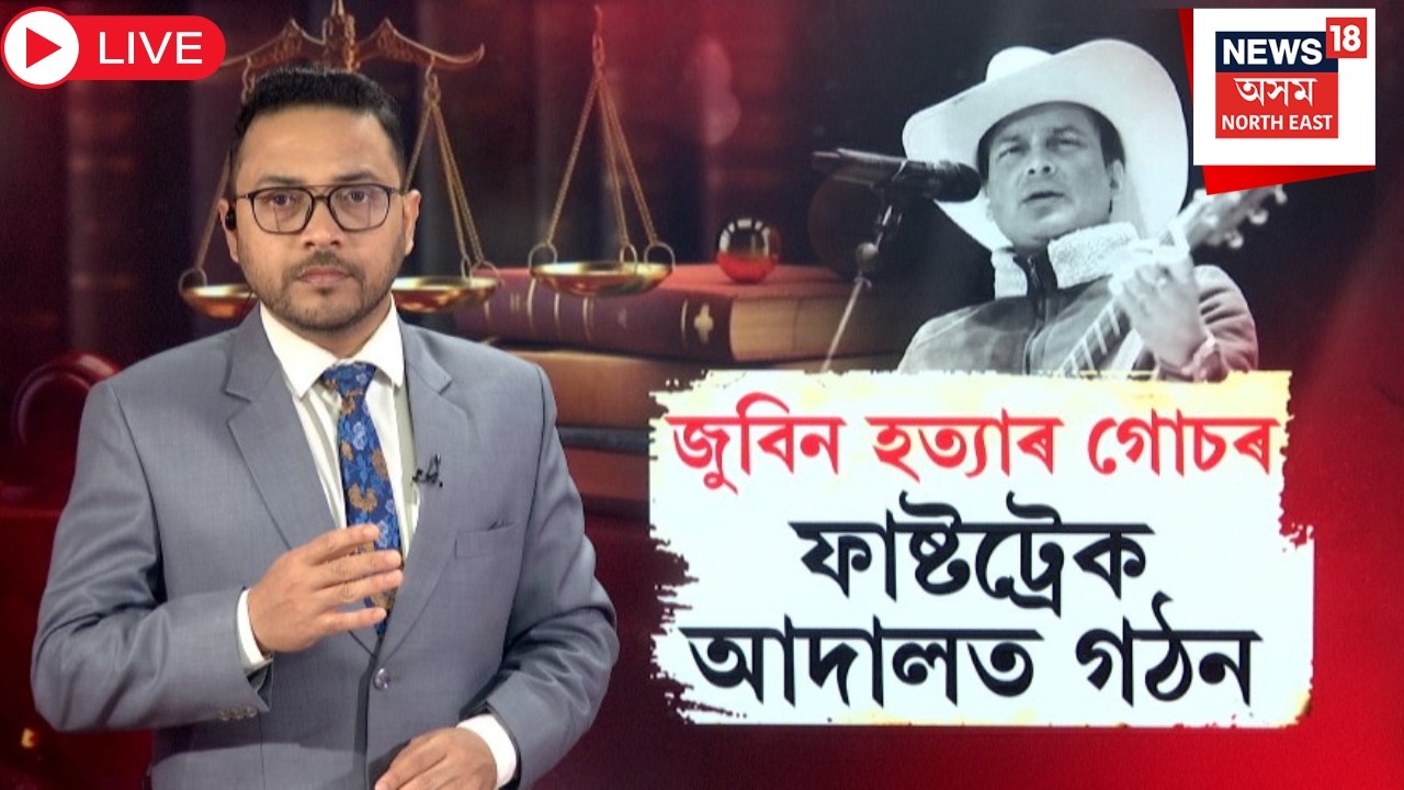 Live : Justice For Zubeen Garg | এতিয়াৰে পৰা প্ৰতিদিনে চলিব জুবিন হ*ত্যা গোচৰৰ শুনানি | N18L |