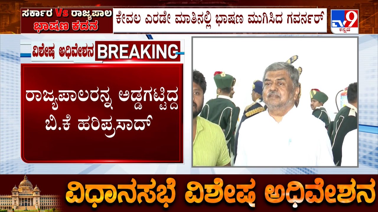 Stormy Beginning To Karnataka Joint Legislature Session As Governor Walks Out After Two-Line Address