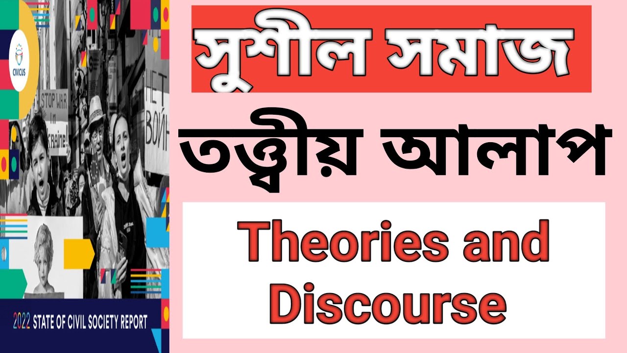 সিভিল সোসাইটি তত্বীয় আলাপ, #civil society #gramsci #larry diamond