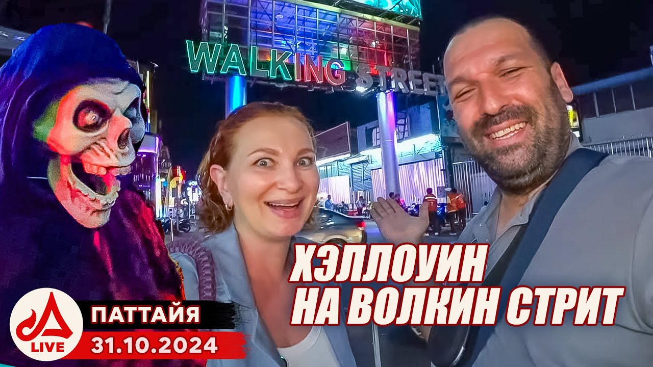 Светлый праздник ХЭЛЛОУИН 👻 на Волкин Стрит - самой чистой улице в Паттайе 😈 🔴 Таиланд LIVE