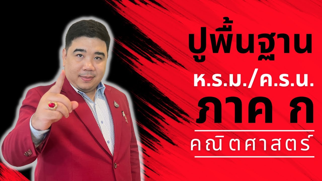 [ปูพื้นฐาน] เรื่อง ห.ร.ม.&ค.ร.น. | ภาค ก คณิตศาสตร์ | #แก็บติวเตอร์ #ติวสอบครูผู้ช่วย