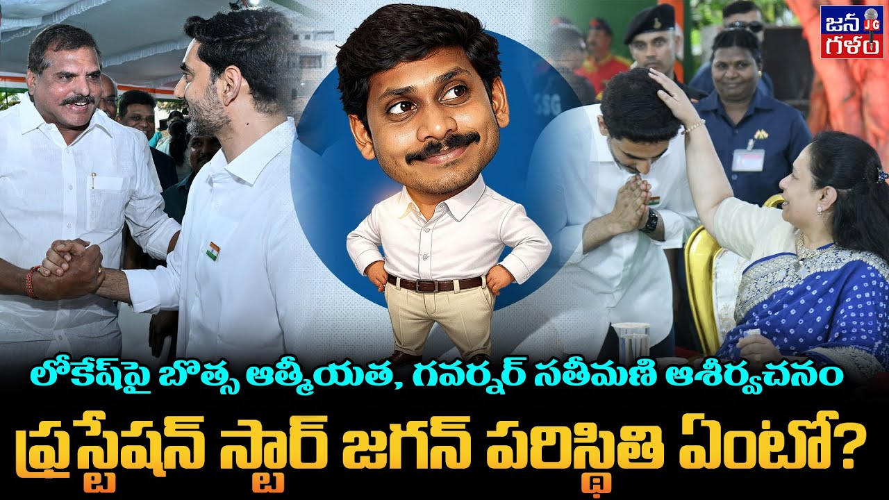 జగన్ మనశ్శాంతి పాడు చేసిన 3 ఫొటోలు😬 #NaraLokesh Disturbing Jagan with Smiles and Wishes @Janagalam